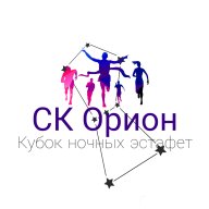 Кубок ночных эстафет от СК Орион на призы спортивного магазина «ЭКИП рэйс» и компании «Азбука Окон» Кубок ночных эстафет от СК Орион на призы спортивного магазина «ЭКИП рэйс» и компании «Азбука Окон»